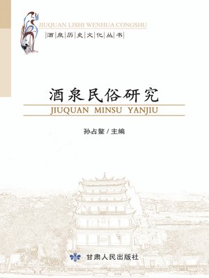 cover image of 酒泉民俗研究 (Folk Customs Study of Jiuquan)